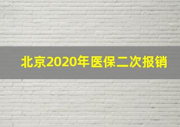 北京2020年医保二次报销