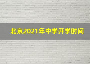 北京2021年中学开学时间