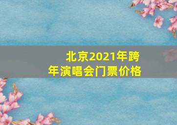 北京2021年跨年演唱会门票价格