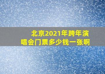 北京2021年跨年演唱会门票多少钱一张啊