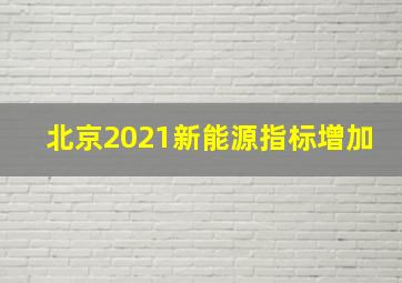 北京2021新能源指标增加