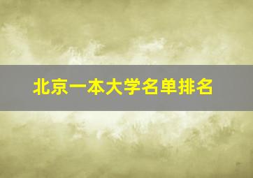 北京一本大学名单排名