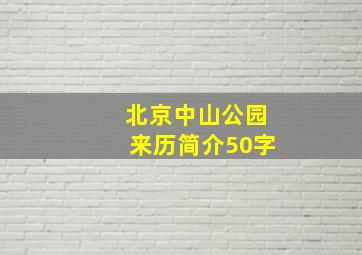 北京中山公园来历简介50字