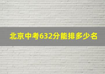 北京中考632分能排多少名