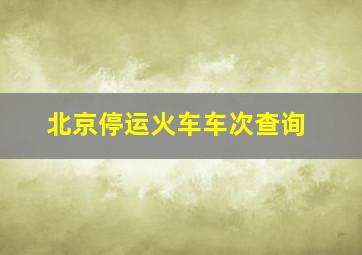 北京停运火车车次查询