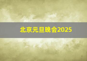 北京元旦晚会2025