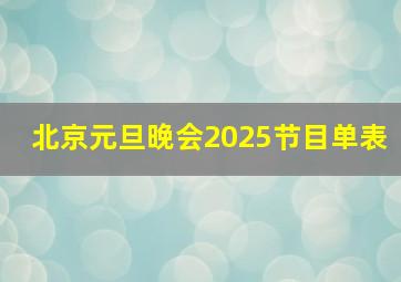 北京元旦晚会2025节目单表