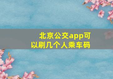 北京公交app可以刷几个人乘车码