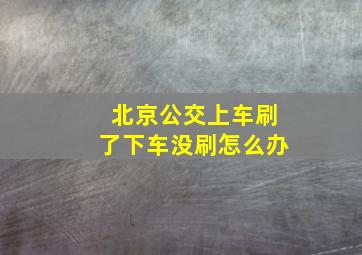 北京公交上车刷了下车没刷怎么办