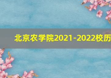 北京农学院2021-2022校历