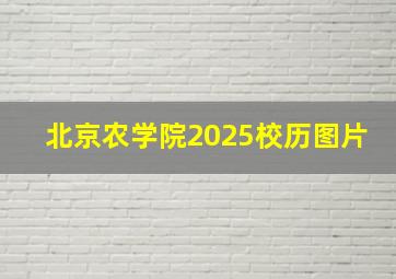 北京农学院2025校历图片