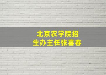 北京农学院招生办主任张喜春