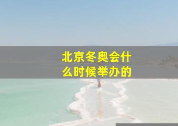 北京冬奥会什么时候举办的