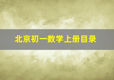 北京初一数学上册目录