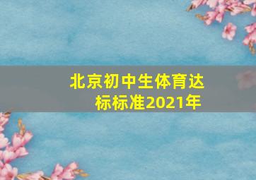 北京初中生体育达标标准2021年