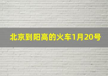 北京到阳高的火车1月20号