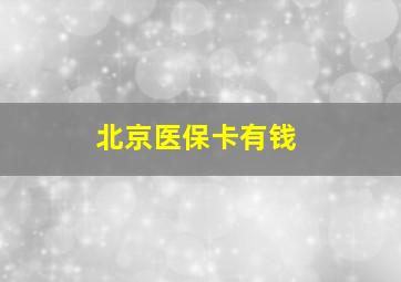 北京医保卡有钱