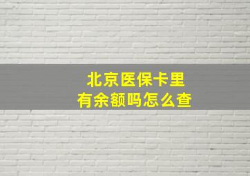 北京医保卡里有余额吗怎么查