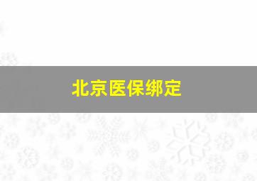 北京医保绑定