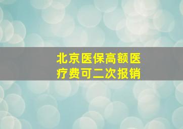 北京医保高额医疗费可二次报销