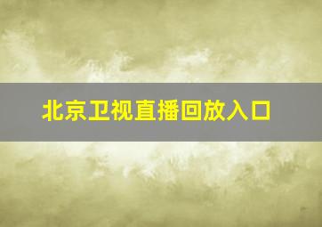 北京卫视直播回放入口