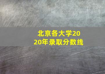 北京各大学2020年录取分数线