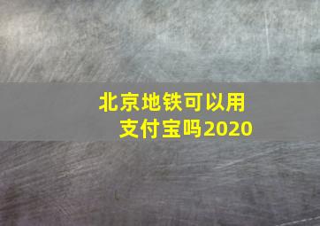 北京地铁可以用支付宝吗2020