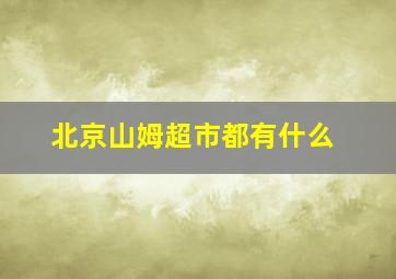 北京山姆超市都有什么