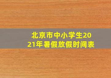 北京市中小学生2021年暑假放假时间表