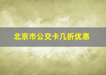 北京市公交卡几折优惠