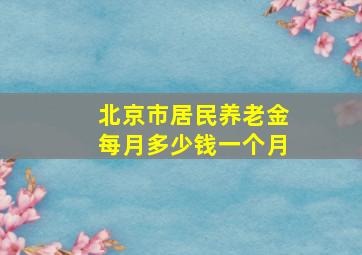 北京市居民养老金每月多少钱一个月