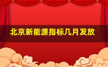 北京新能源指标几月发放