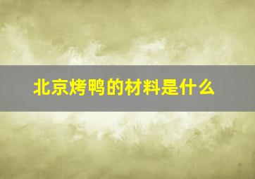 北京烤鸭的材料是什么