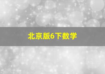 北京版6下数学