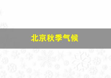 北京秋季气候