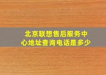 北京联想售后服务中心地址查询电话是多少