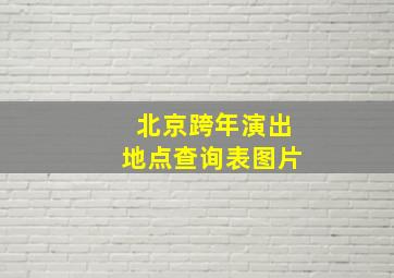 北京跨年演出地点查询表图片