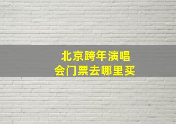 北京跨年演唱会门票去哪里买