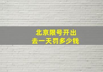 北京限号开出去一天罚多少钱