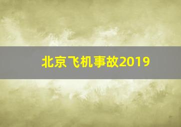 北京飞机事故2019