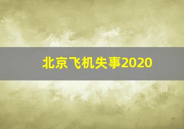 北京飞机失事2020