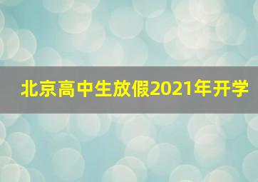 北京高中生放假2021年开学