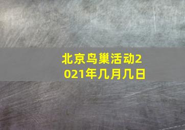 北京鸟巢活动2021年几月几日