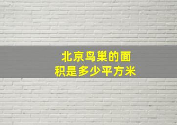 北京鸟巢的面积是多少平方米