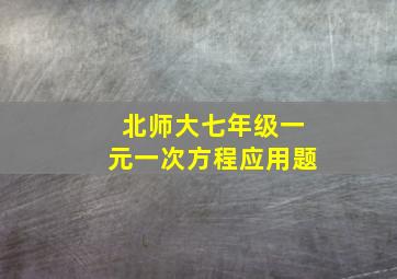 北师大七年级一元一次方程应用题