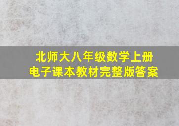 北师大八年级数学上册电子课本教材完整版答案