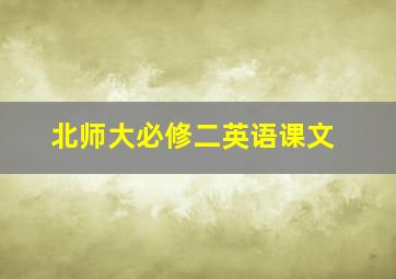 北师大必修二英语课文