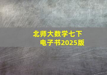 北师大数学七下电子书2025版