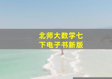 北师大数学七下电子书新版