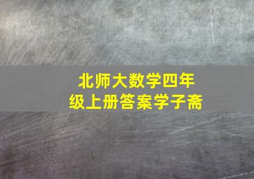 北师大数学四年级上册答案学子斋